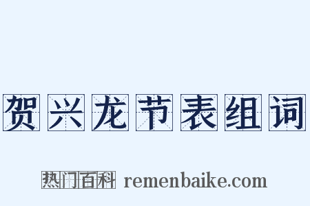 贺兴龙节表组词是什么意思的图片